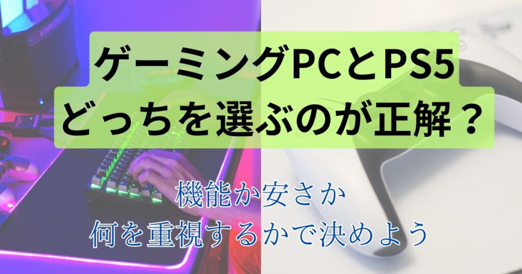 ゲーミングPCで決まり！】ゲーミングPCとPS5を比較