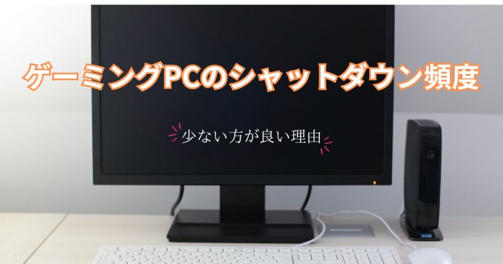 スリープを活用】ゲーミングPCのシャットダウン頻度は少なめに！