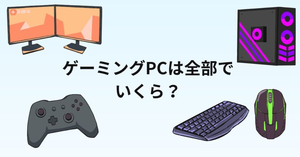 お取引中)ゲーミングPC フルセット 5万円で一式 初心者のかたに
