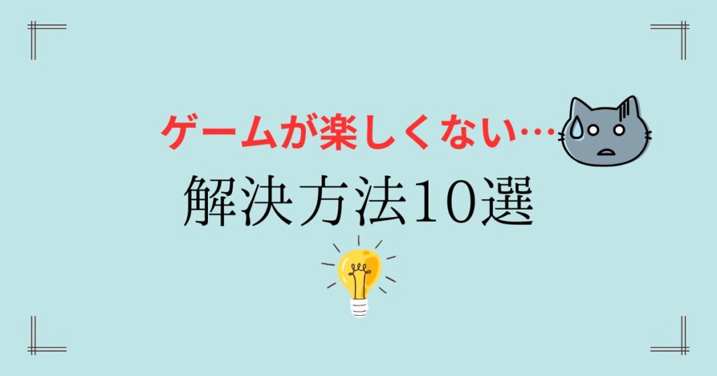 ゲームが楽しくない…解決方法10選