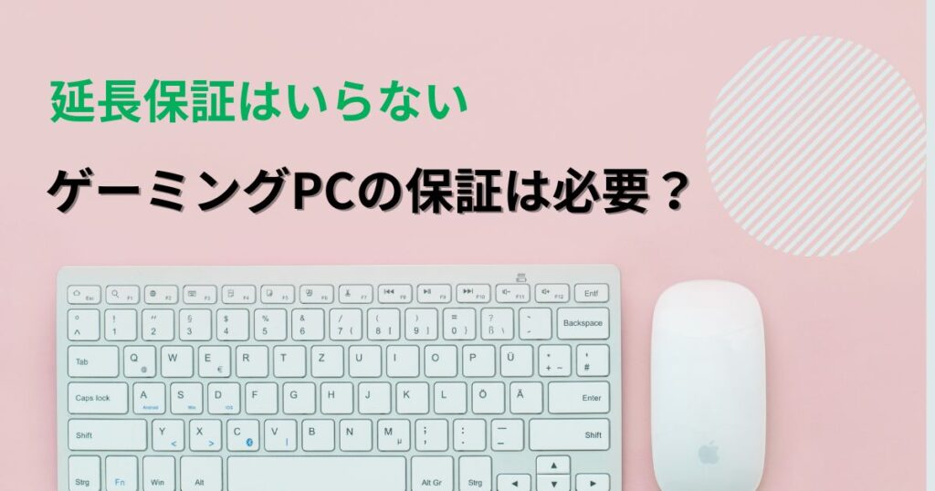 ゲーミングPCの保証は必要？