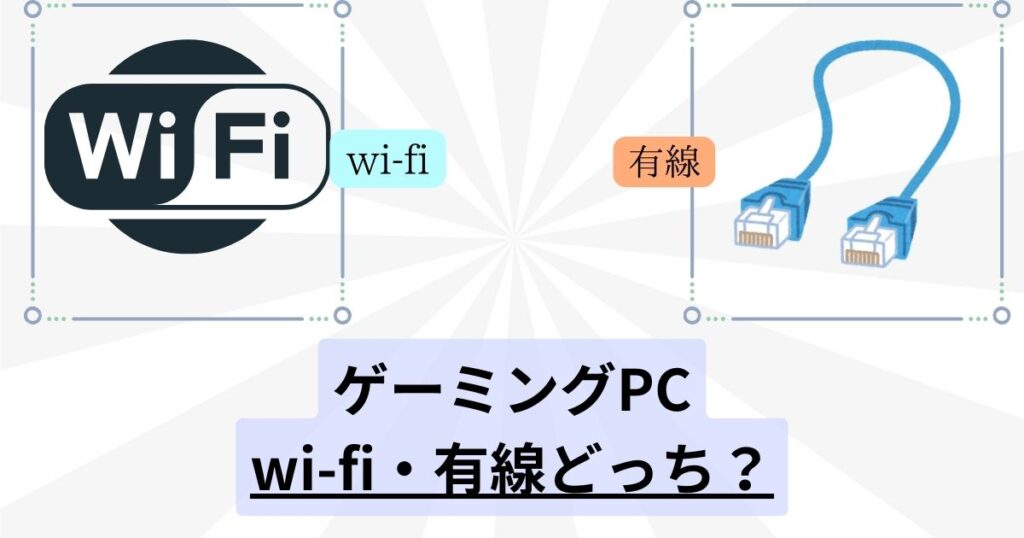 ゲーミングPC、wi-fi・有線どっち？