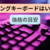 ゲーミングキーボードはいくら？価格の目安