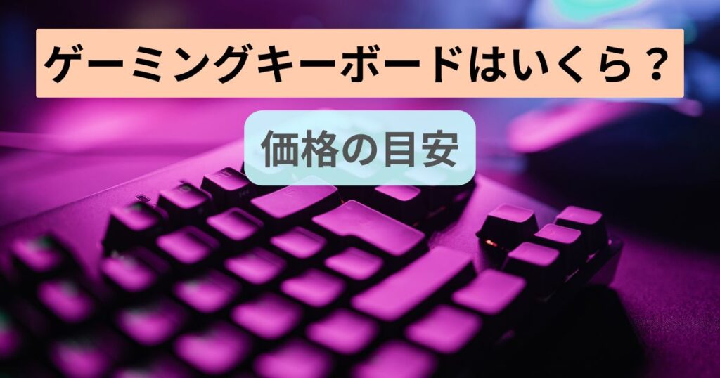 ゲーミングキーボードはいくら？価格の目安