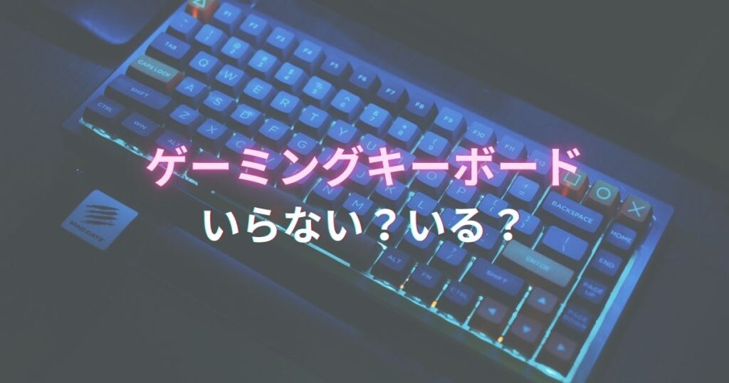 ゲーミングキーボードいらない？