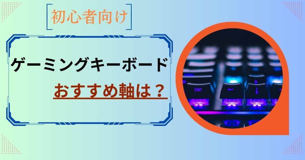 ゲーミングキーボードおすすめ軸は？