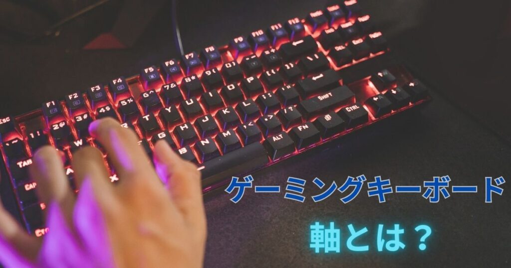 ゲーミングキーボード軸とは？