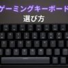 ゲーミングキーボード選び方