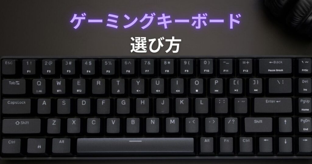 ゲーミングキーボード選び方