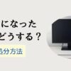 不要になったPCはどうする？