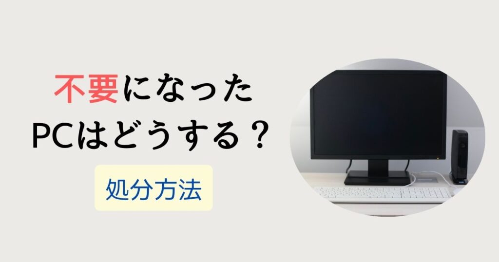 不要になったPCはどうする？