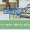ゲーミングPCの電気代