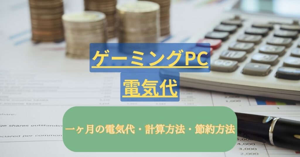 ゲーミングPCの電気代